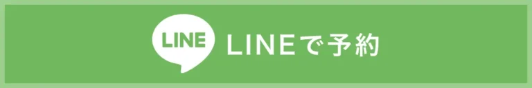 LINEで予約